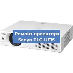 Замена поляризатора на проекторе Sanyo PLC-UF15 в Ижевске